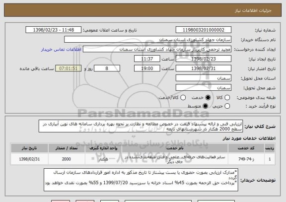 استعلام ارزیابی فنی و ارائه پیشنهاد قیمت در خصوص مطالعه و نظارت بر نحوه بهره برداری سامانه های نوین آبیاری در سطح 2000 هکتار در شهرستانهای تابعه