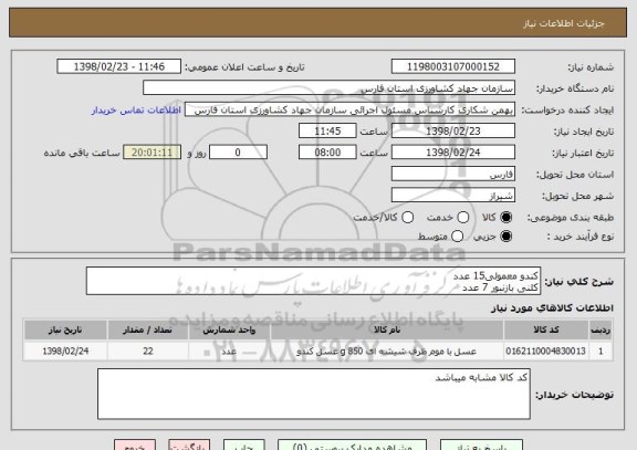 استعلام کندو معمولی15 عدد
کلنی بازنبور 7 عدد