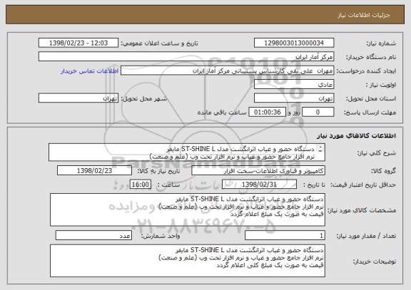 استعلام دستگاه حضور و غیاب اثرانگشت مدل ST-SHINE L مایفر
نرم افزار جامع حضور و غیاب و نرم افزار تحت وب (علم و صنعت)
قیمت به صورت یک مبلغ اعلام گردد