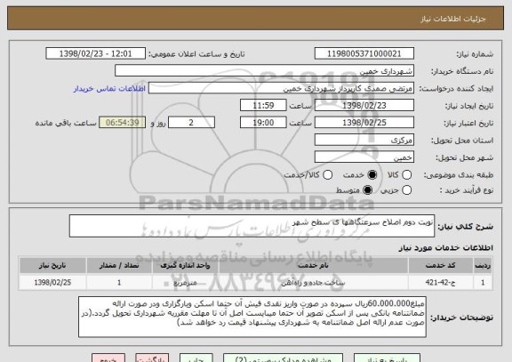 استعلام نوبت دوم اصلاح سرعتگاهها ی سطح شهر