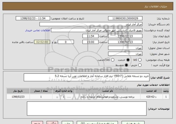 استعلام خرید دو نسخه طلایی (SO-7)  نرم افزار سامانه آمار و اطلاعات نوین آریا نسخه 5.2