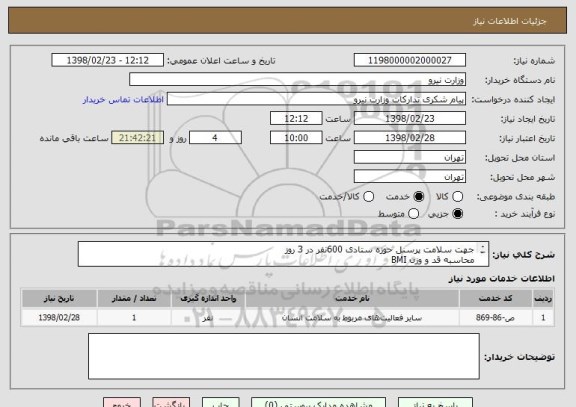 استعلام جهت سلامت پرسنل حوزه ستادی 600نفر در 3 روز
محاسبه قد و وزن BMI
مشاوره تغذیه
کنترل فشار خون
بینایی سنجی