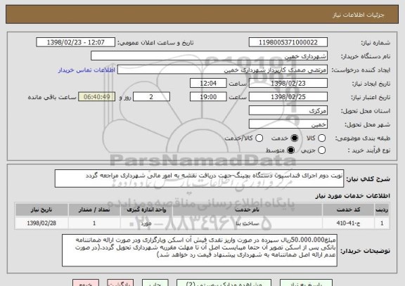 استعلام نوبت دوم اجرای فنداسیون دستگاه بچینگ-جهت دریافت نقشه به امور مالی شهرداری مراجعه گردد
