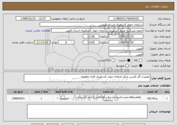 استعلام عملیات گاز کشی مرکز خدمات جهاد کشاورزی اقبال لاهوری