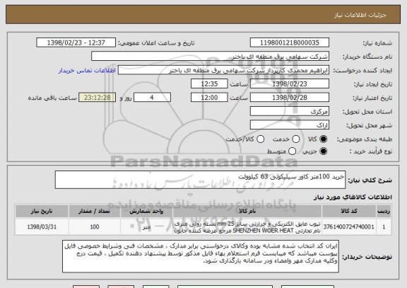 استعلام خرید 100متر کاور سیلیکونی 63 کیلوولت