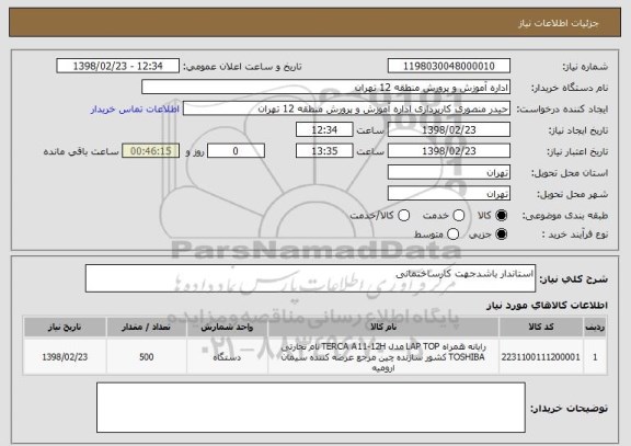 استعلام استاندار باشدجهت کارساختمانی