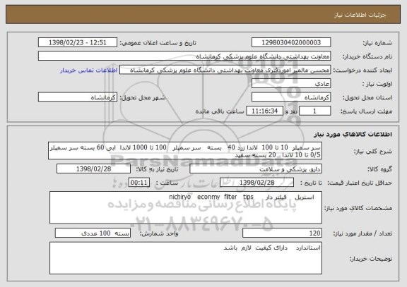 استعلام سر سمپلر  10 تا 100  لاندا زرد 40   بسته   سر سمپلر   100 تا 1000 لاندا  ابی 60 بسته سر سمپلر   0/5 تا 10 لاندا   20 بسته سفید  
