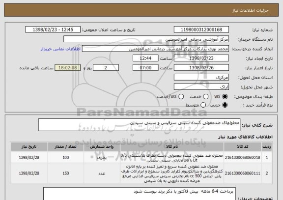 استعلام محلولهای ضدعفونی کننده سپتی سرفیس و سپتی سیدین