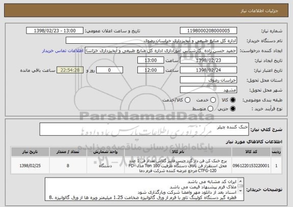 استعلام خنک کننده چیلر