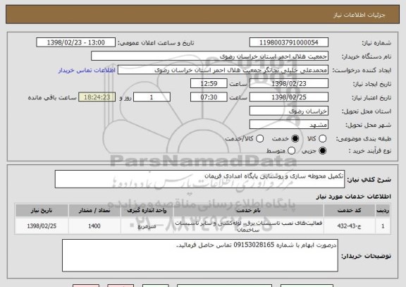 استعلام تکمیل محوطه سازی و روشنایی پایگاه امدادی فریمان