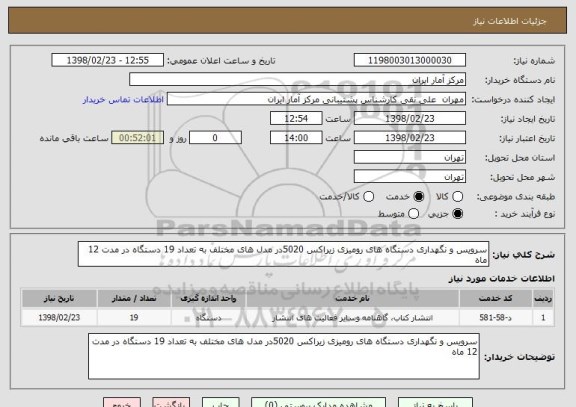 استعلام سرویس و نگهداری دستگاه های رومیزی زیراکس 5020در مدل های مختلف به تعداد 19 دستگاه در مدت 12 ماه