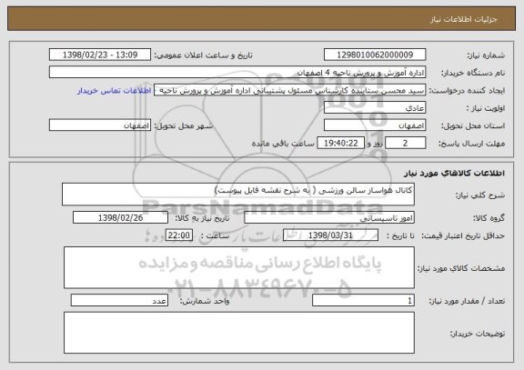 استعلام کانال هواساز سالن ورزشی ( به شرح نقشه فایل پیوست)