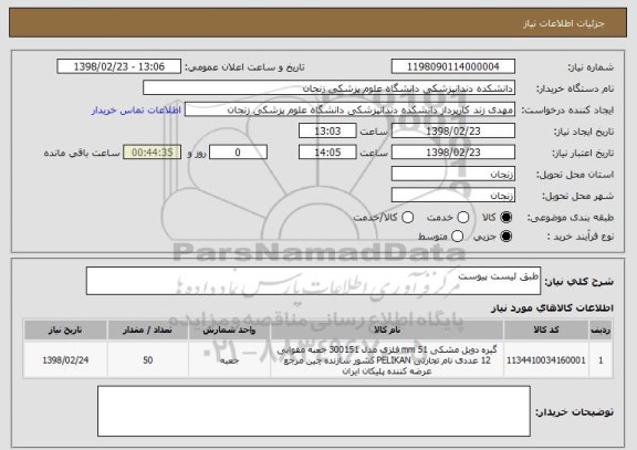 استعلام طبق لیست پیوست