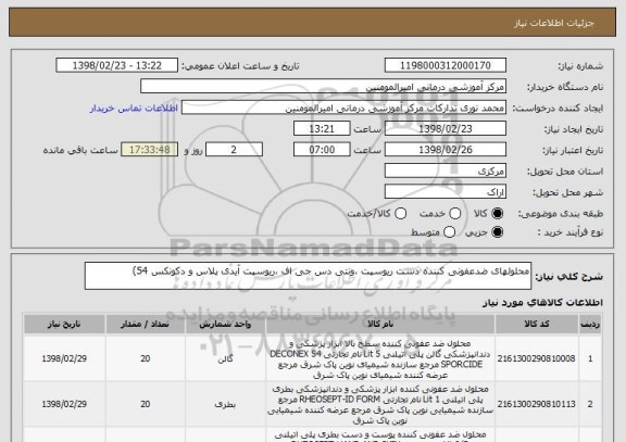 استعلام محلولهای ضدعفونی کننده دست ریوسپت ،ونتی دس جی اف ،ریوسپت آیدی پلاس و دکونکس 54)
