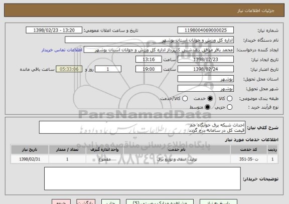 استعلام احداث شبکه برق خوابگاه جم
قیمت کل در سامانه درج گردد