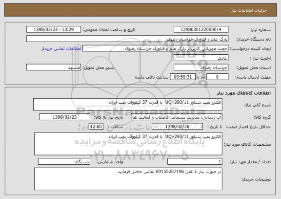استعلام الکترو پمپ شناور UQH293/11  با قدرت 37 کیلووات پمپ ایران 