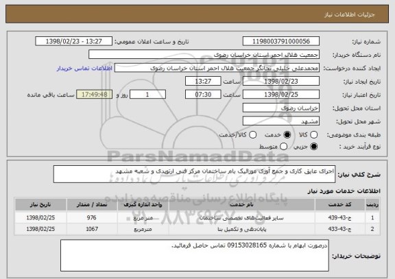 استعلام اجرای عایق کاری و جمع آوری موزائیک بام ساختمان مرکز فنی ارتوپدی و شعبه مشهد