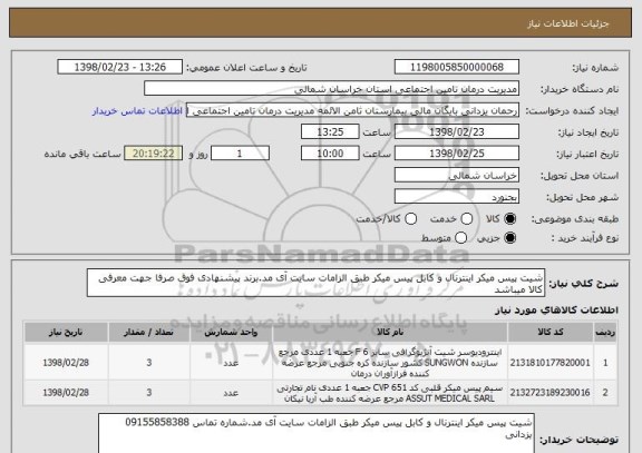 استعلام شیت پیس میکر اینترنال و کابل پیس میکر طبق الزامات سایت آی مد.برند پیشنهادی فوق صرفا جهت معرفی کالا میباشد