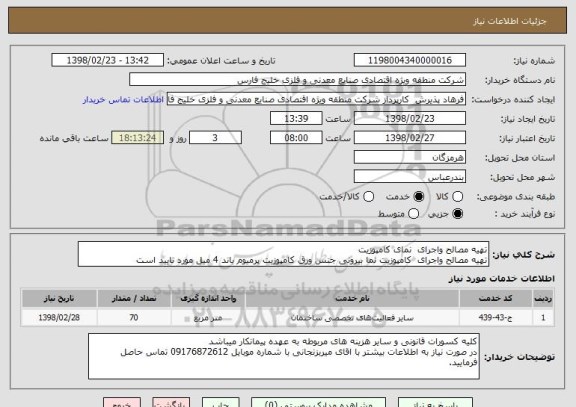 استعلام تهیه مصالح واجرای  نمای کامپوزیت 
تهیه مصالح واجرای  کامپوزیت نما بیرونی جنس ورق کامپوزیت پرمیوم باند 4 میل مورد تایید است