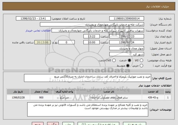 استعلام خرید و نصب موزاییک پلیمری و اجرای کف سازی ساختمان اداری به متراژ250متر مربع