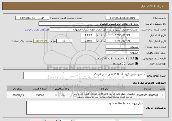 استعلام آب میوه میهن فروت لند 200 سی سی تتراپک