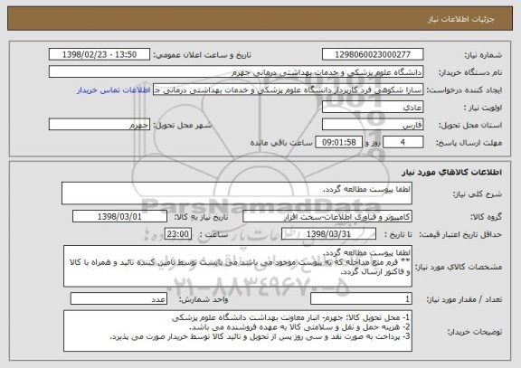 استعلام لطفا پیوست مطالعه گردد.