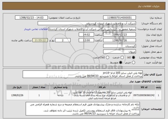استعلام لوله پلی اتیلن سایز 355 م م  pn10
پرداخت از محل اسناد خزانه با سررسید 99/04/23 می باشد.