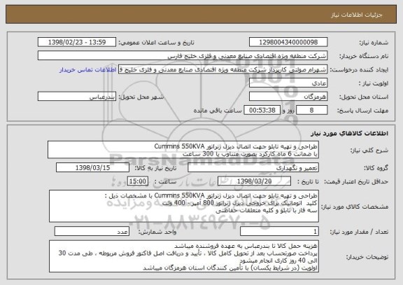 استعلام طراحی و تهیه تابلو جهت اتصال دیزل ژنراتور Cummins 550KVA
با ضمانت 6 ماه کارکرد بصورت متناوب یا 300 ساعت 