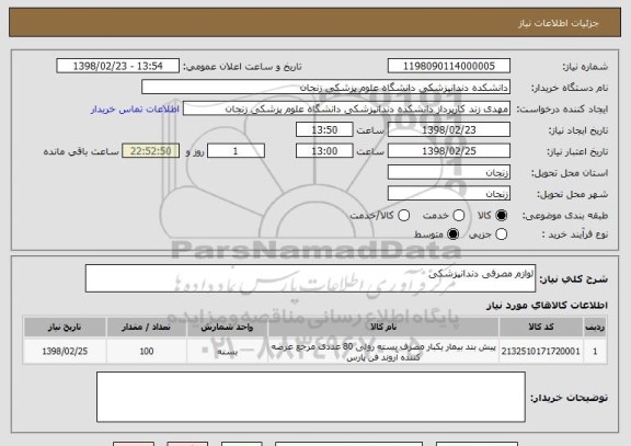 استعلام لوازم مصرفی دندانپزشکی