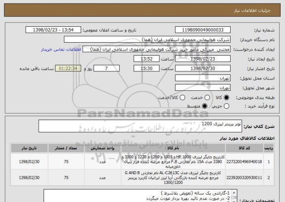 استعلام تونر پرینتر لیزری 1200