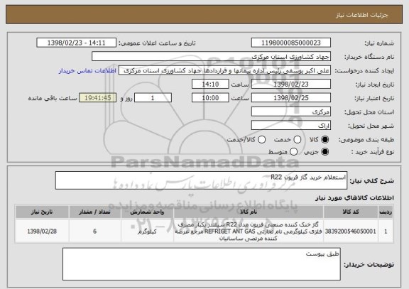 استعلام استعلام خرید گاز فریون R22