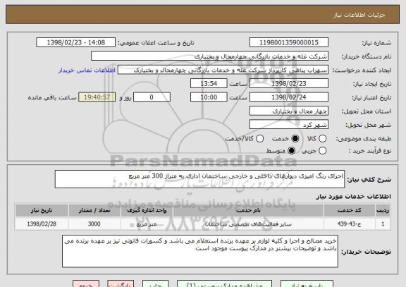 استعلام اجرای رنگ امیزی دیوارهای داخلی و خارجی ساختمان اداری به متراژ 300 متر مربع