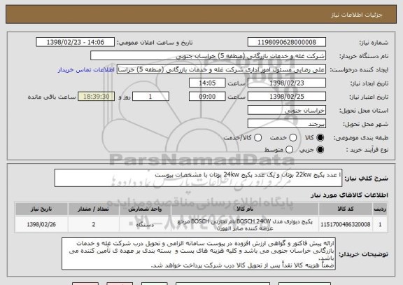 استعلام ا عدد پکیج 22kw بوتان و یک عدد پکیج 24kw بوتان با مشخصات پیوست