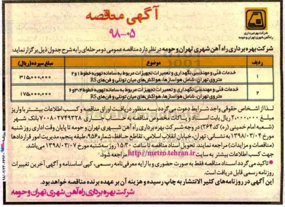 مناقصه خدمات فنی و مهندسی نگهداری و تعمیرات تجهیزات مربوط به سامانه تهویه خطوط