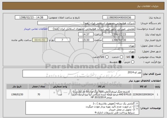 استعلام تونر اح-2014