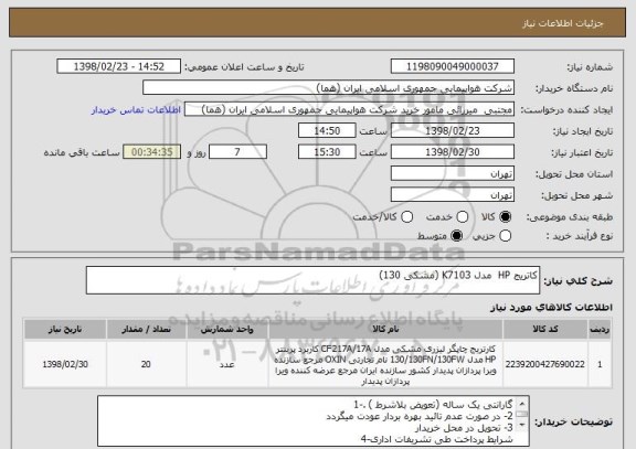 استعلام کاتریج HP  مدل K7103 (مشکی 130)