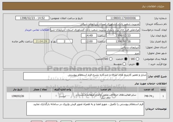 استعلام شارژ و تعمیر کارتریج های لیزری و چندکاره بشرح فرم استعلام پیوستی