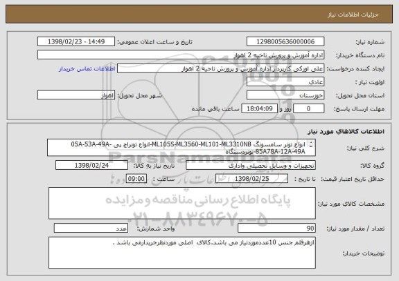 استعلام انواع تونر سامسونگ ML105S-ML3560-ML101-ML3310NB-انواع تونراچ پی 05A-53A-49A-85A78A-12A-49A-تونردستگاه 
کپی MP2000