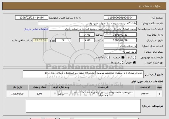 استعلام خدمات مشاوره و استقرار سیستم مدیریت آزمایشگاه مبتنی بر استاندارد ISO/IEC 17025