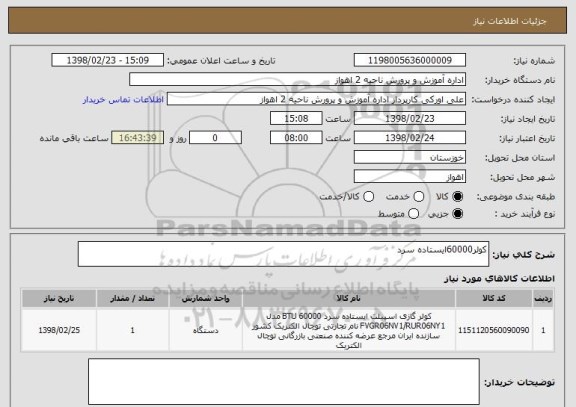 استعلام کولر60000ایستاده سرد