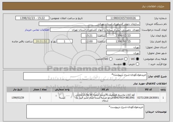 استعلام خریدموادکودی-شرح درپیوست*