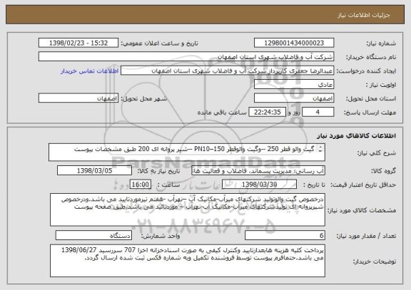 استعلام گیت والو قطر 250 --وگیت والوقطر 150–PN10 --شیر پروانه ای 200	طبق مشخصات پیوست

