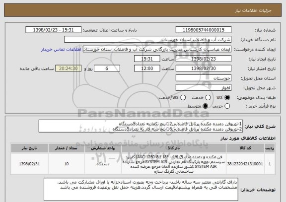 استعلام 1-توربوفن دمنده مکنده پرتابل فاضلابی12اینچ تکفازبه تعداد5دستگاه 
2-توربوفن دمنده مکنده پرتابل فاضلابی16اینچ سه فاز به تعداد5دستگاه 