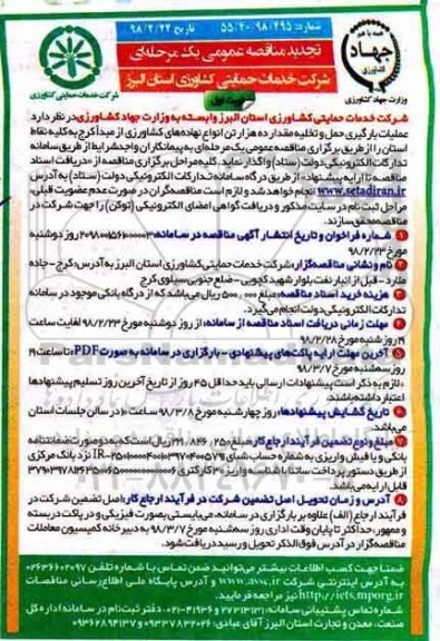 تجدید مناقصه عمومی یک مرحله ای, تجدید مناقصه عملیات بارگیری، حمل و تخلیه مقدار ده هزار تن انواع نهاده های کشاورزی