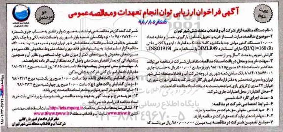 مناقصه ، مناقصه دستگاه کنتور مولتی جت  ... نوبت دوم 