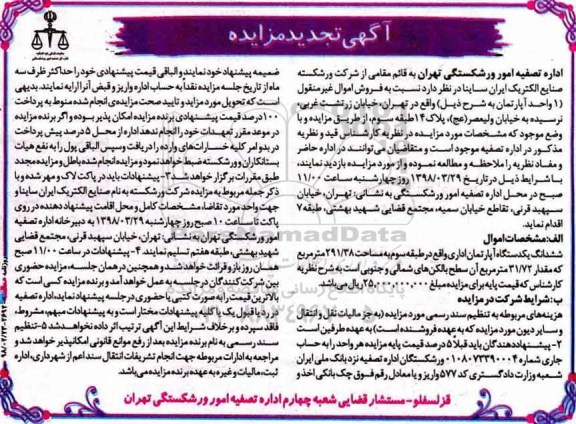 مزایده  مزایده 1 واحد آپارتمان اداری 291.38 مترمربع 