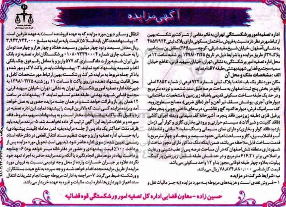 مزایده مزایده فروش ساختمان مسکونی 619 مترمربع 