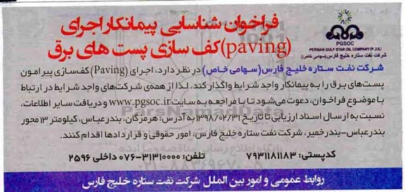 فراخوان شناسایی, فراخوان شناسایی پیمانکار اجرای paving کف سازی پست های برق