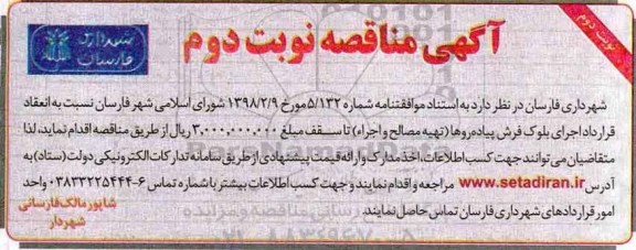 آگهی مناقصه، مناقصه اجرای بلوک فرش پیاده روها (تهیه مصالح و اجرا) نوبت دوم 
