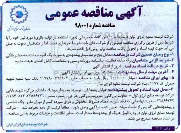 آگهی مناقصه عمومی ، مناقصه 100 تن کاغذ خمیر مالی
